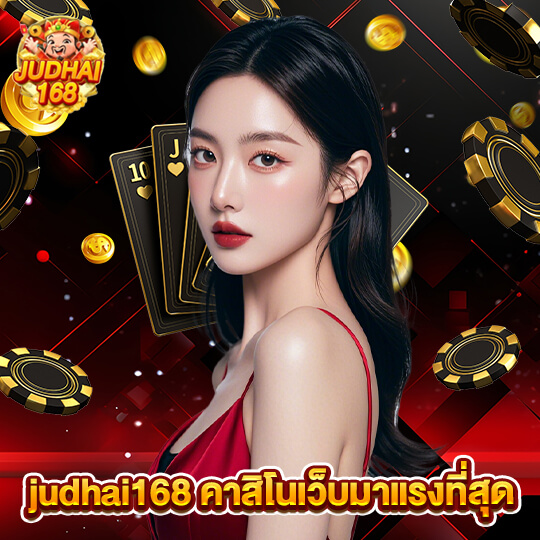 judhai168 คาสิโนเว็บมาแรงที่สุด