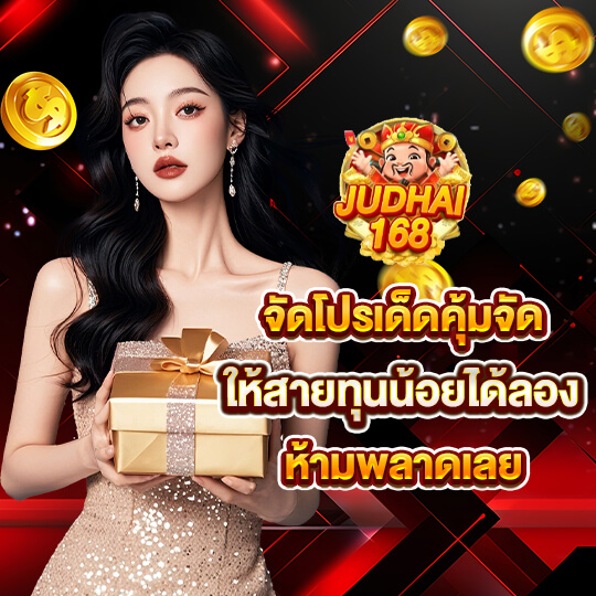 judhai168 ทางเข้า