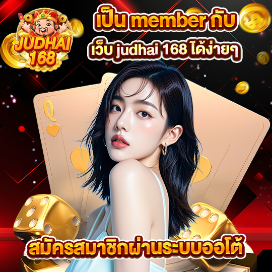 judhai168 เครดิตฟรี