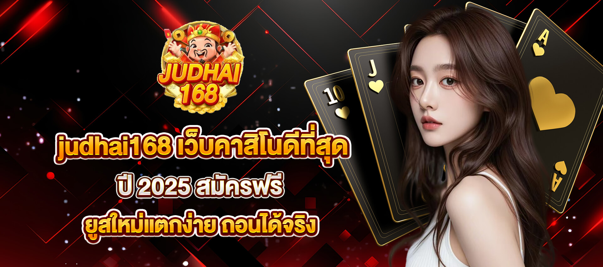 judhai168 โค้ด สมาชิก ใหม่