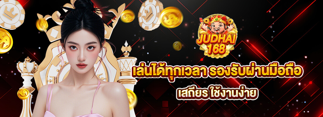 judhai168 โค้ดเครดิตฟรี