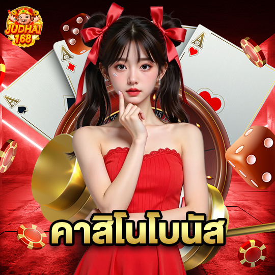 judhai168 คาสิโนโบนัส