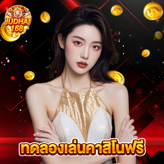 judhai168 ทดลองเล่นคาสิโนฟรี