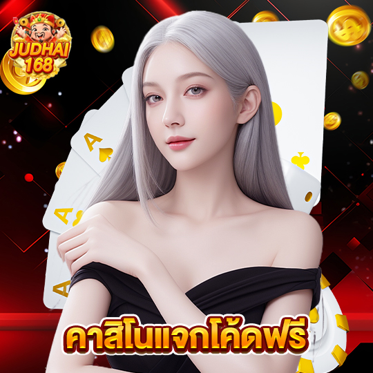 judhai168 คาสิโนแจกโค้ดฟรี