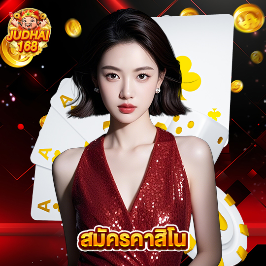 judhai168 สมัครคาสิโน