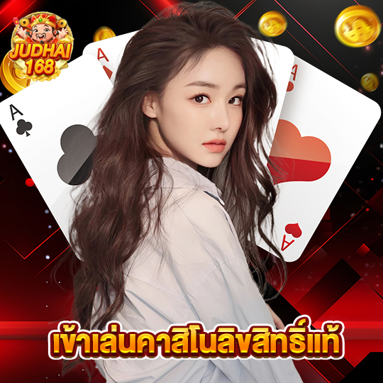 judhai168 เข้าเล่นคาสิโนลิขสิทธิ์แท้