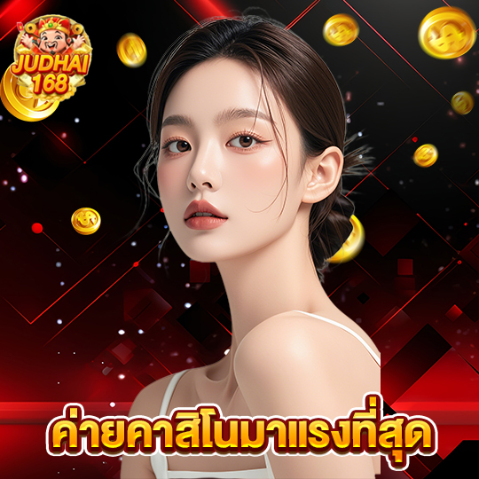 judhai168 ค่ายคาสิโนมาแรงที่สุด