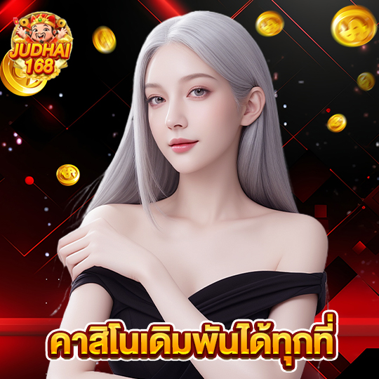 judhai168 คาสิโนเดิมพันได้ทุกที่