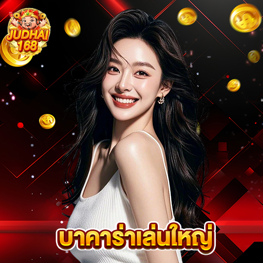 judhai168 บาคาร่าเล่นใหญ่