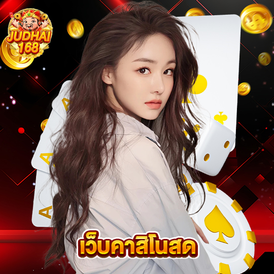 judhai168 เว็บคาสิโนสด