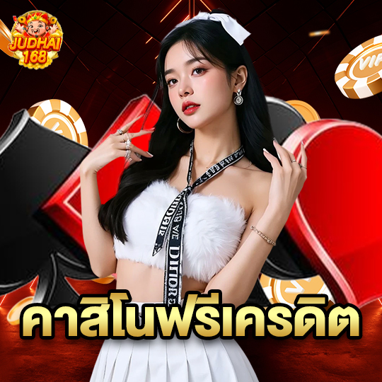 judhai168 คาสิโนฟรีเครดิต