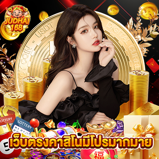 judhai168 เว็บตรงคาสิโนมีโปรมากมาย