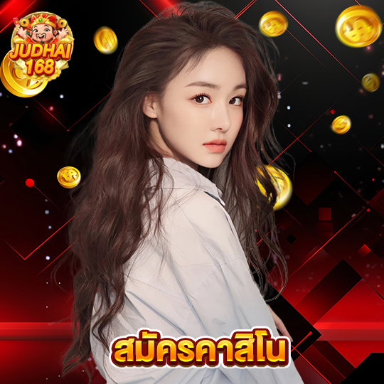 judhai168 สมัครคาสิโน