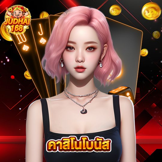 judhai168 คาสิโนโบนัส