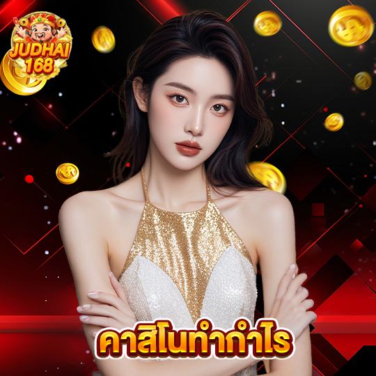 judhai168 คาสิโนทำกำไร