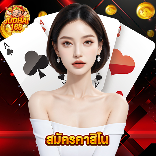 judhai168 สมัครคาสิโน