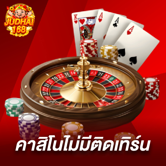 judhai168 คาสิโนไม่มีติดเทิร์น