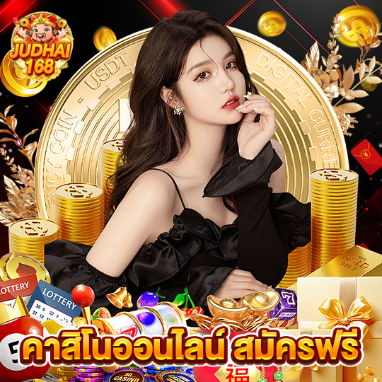 judhai168 คาสิโนออนไลน์สมัครฟรี