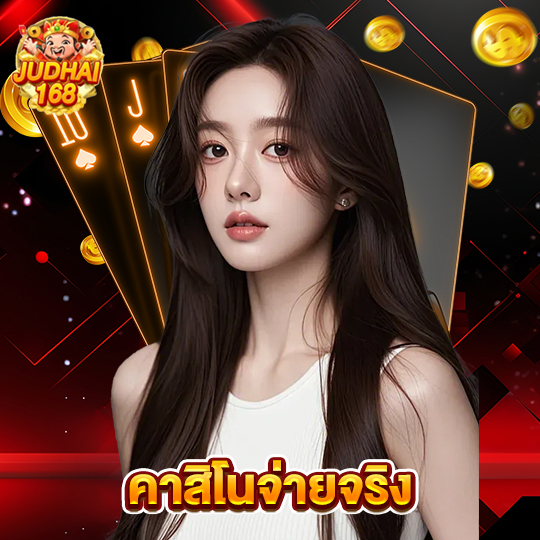 judhai168 คาสิโนจ่ายจริง