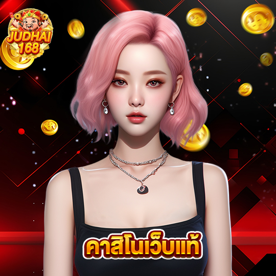 judhai168 คาสิโนเว็บแท้